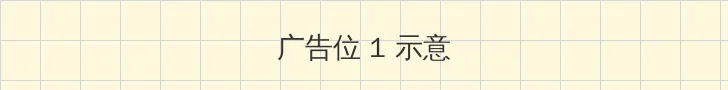 晚娘第二部 顶部横幅广告位