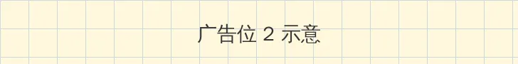 晚娘第二部 侧栏广告位