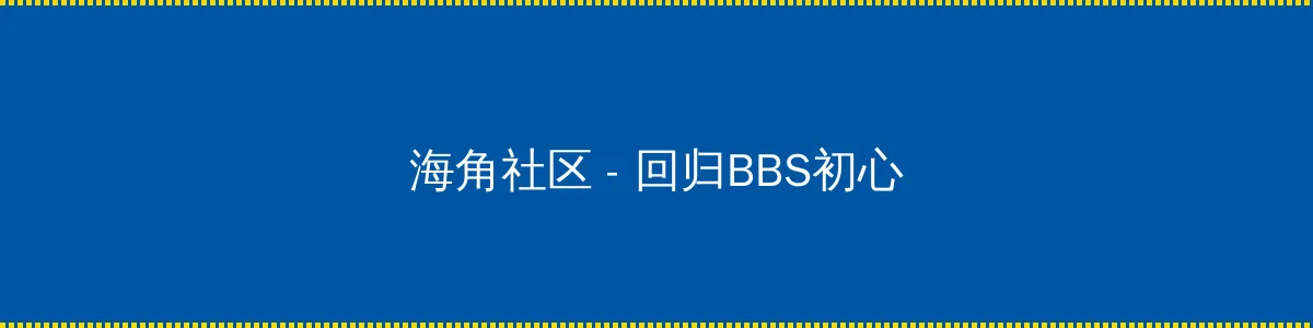 晚娘第二部 - 回归BBS初心的综合社区