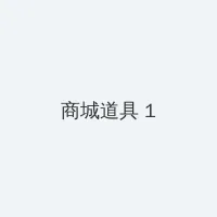 晚娘第二部 积分商城 - 帖子高亮卡