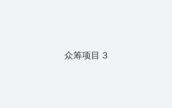晚娘第二部 众筹项目 - 社区纪录片