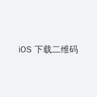 晚娘第二部 iOS客户端下载二维码